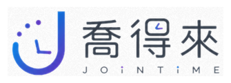 喬得來 Jointime